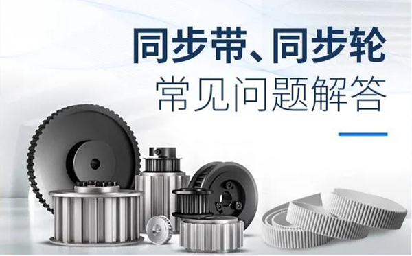 iHF同步輪、同步帶常見(jiàn)問(wèn)題解答