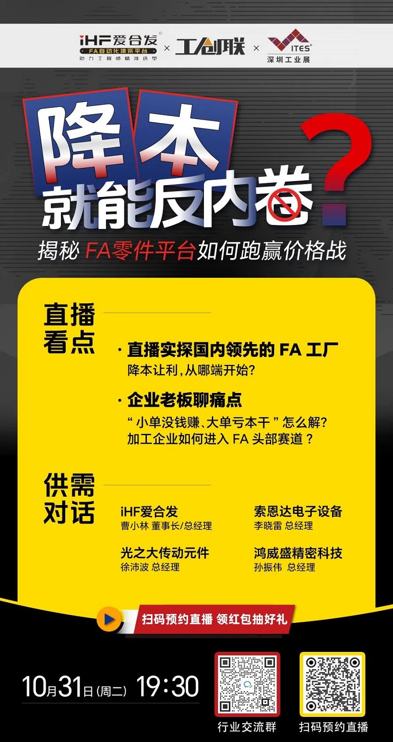 「直播探廠」直擊行業(yè)痛點(diǎn)，F(xiàn)A零件平臺如何跑贏價(jià)格戰(zhàn)？反內(nèi)卷？