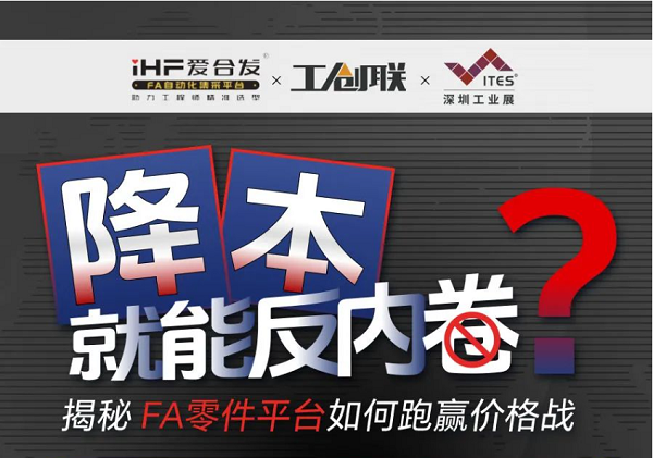 「直播探廠」直擊行業(yè)痛點(diǎn)，F(xiàn)A零件平臺(tái)如何跑贏價(jià)格戰(zhàn)？反內(nèi)卷？