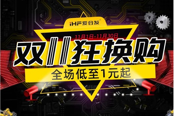 合發(fā)齒輪：雙十一狂換購(gòu)，全場(chǎng)低至1元起！