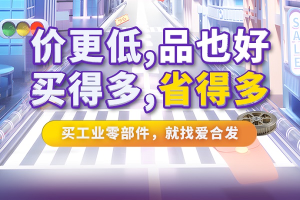 iHF愛(ài)合發(fā)特惠商城全面升級(jí)，快看看里面有什么吸引采購(gòu)！