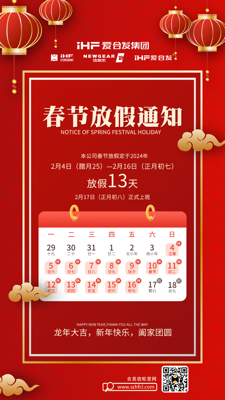 春節(jié)快樂 | 各位總，合發(fā)齒輪春節(jié)通知，請查收！