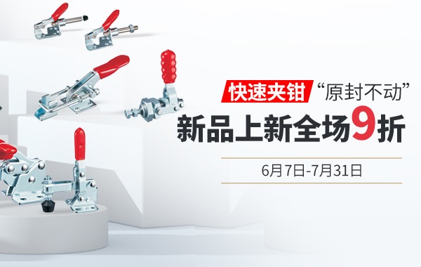 愛(ài)合發(fā)新品上新：什么是快速夾鉗？