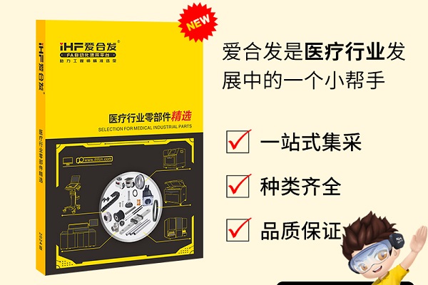新書發(fā)布：愛合發(fā)醫(yī)療行業(yè)零部件精選免費領取！