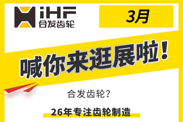 合發(fā)齒輪3月邀您共赴行業(yè)盛會，解鎖傳動新可能！
